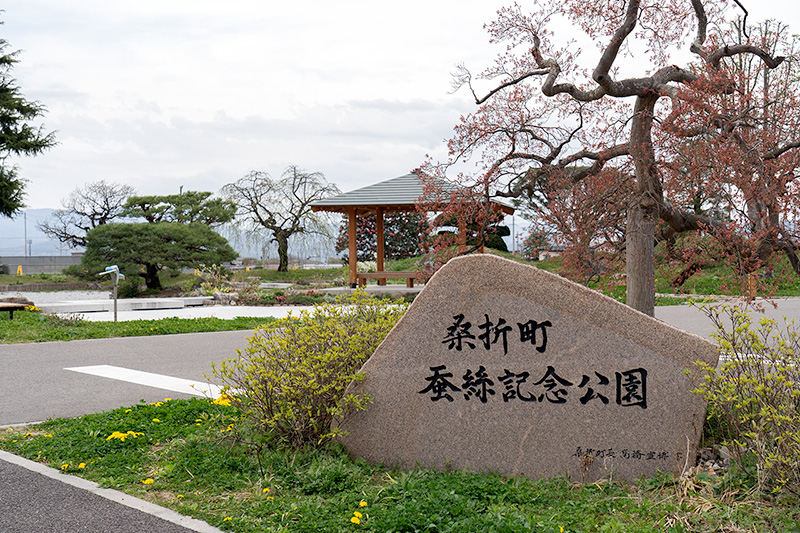 蚕糸記念公園