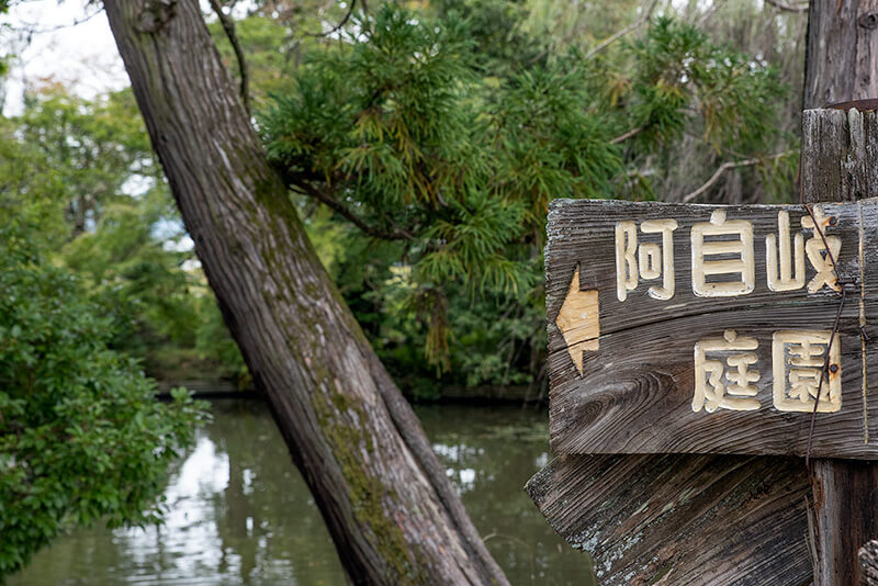 阿自岐神社庭園