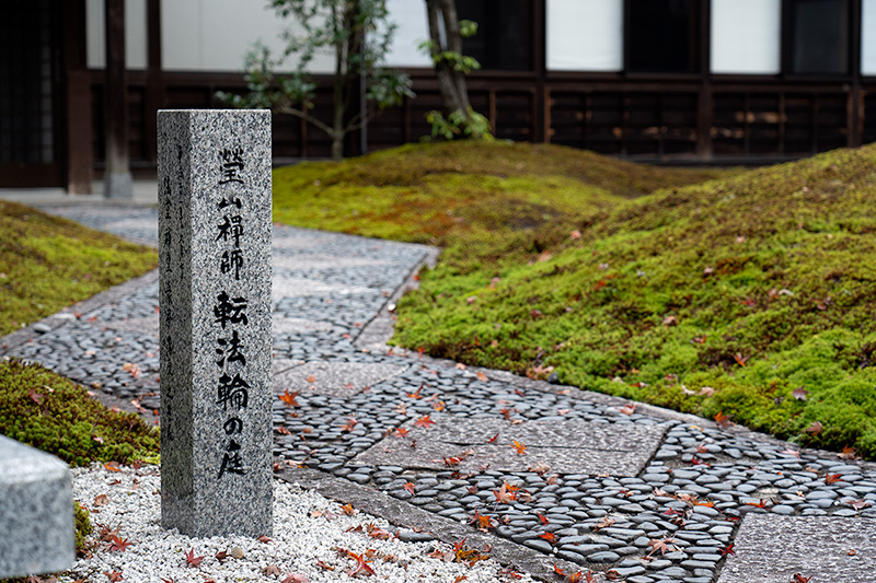 瑩山禅師　転法輪の庭