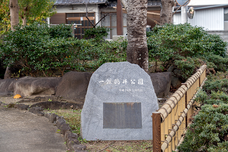 一條鶴井公園