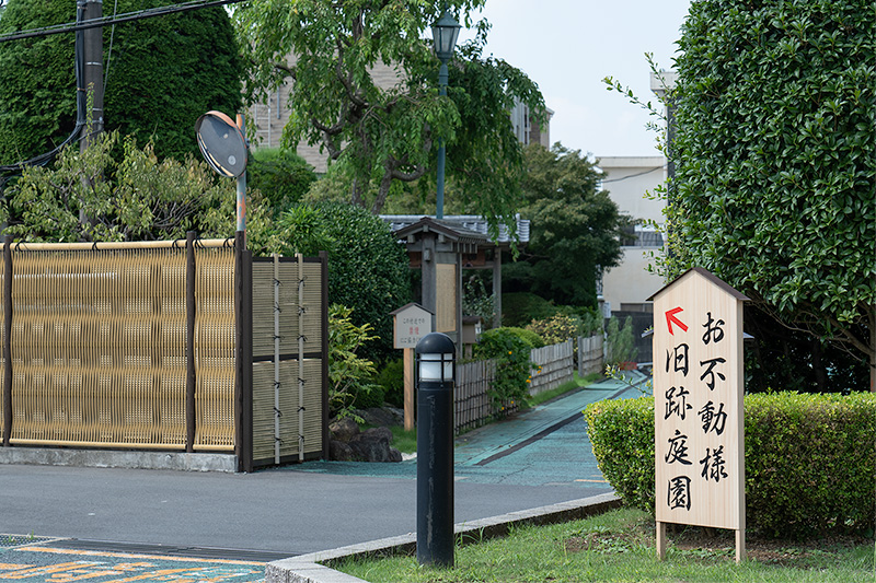 お不動様旧跡庭園