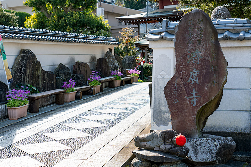 済廣寺