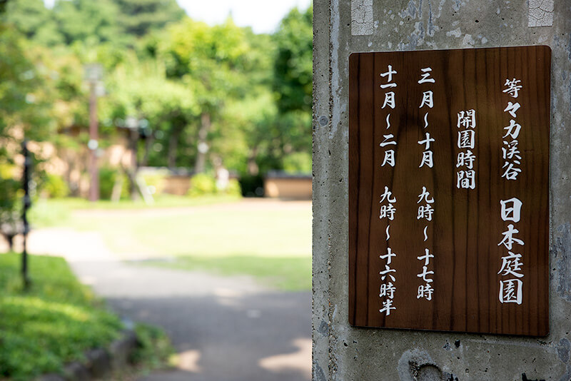 等々力渓谷　日本庭園　入口